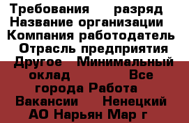 Требования:4-6 разряд › Название организации ­ Компания-работодатель › Отрасль предприятия ­ Другое › Минимальный оклад ­ 60 000 - Все города Работа » Вакансии   . Ненецкий АО,Нарьян-Мар г.